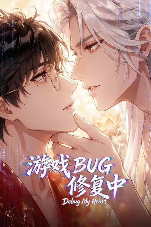 游戏BUG修复中 постер