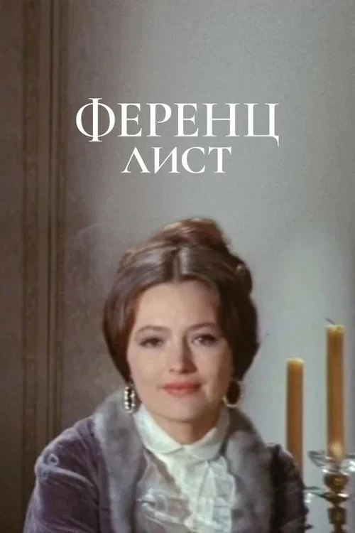 Ференц Лист - грёзы любви постер