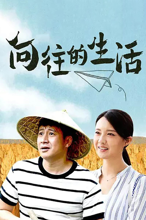 向往的生活 постер