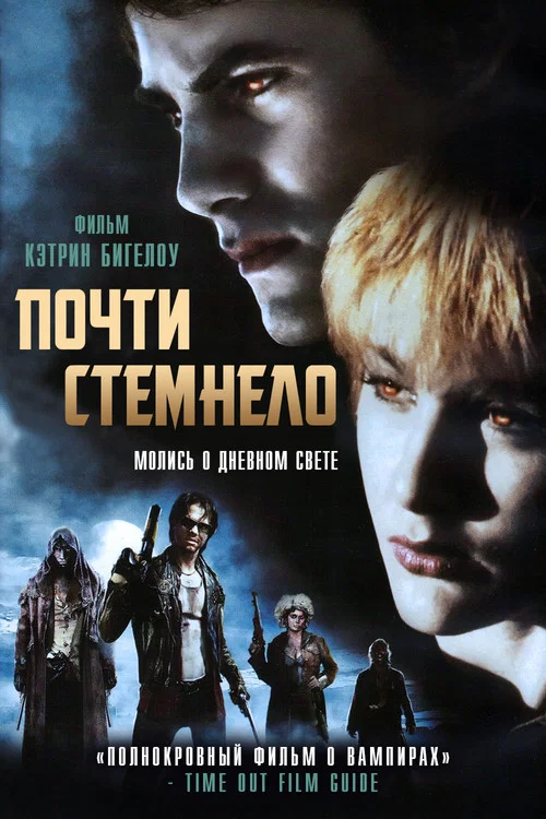 Почти стемнело постер