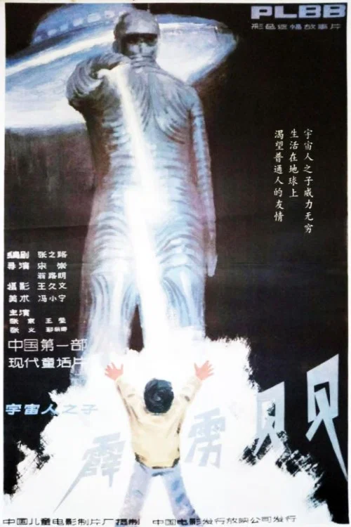 霹雳贝贝 постер