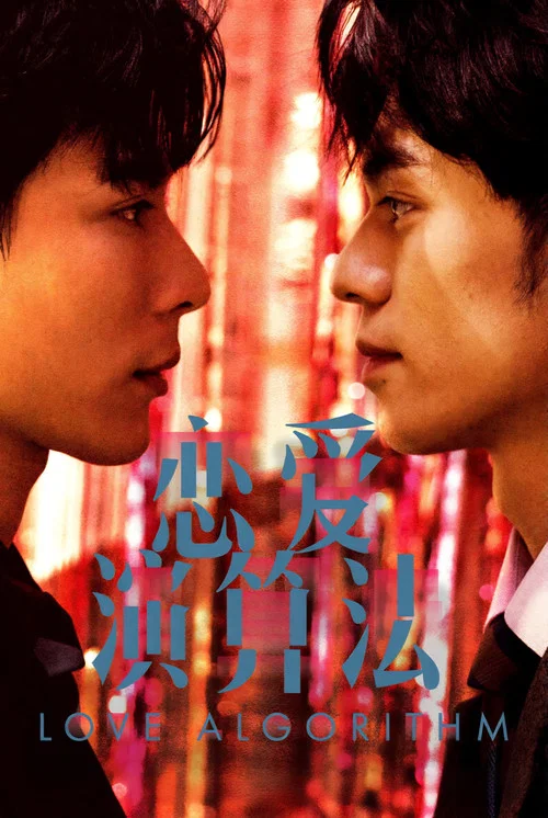 恋爱演算法 постер