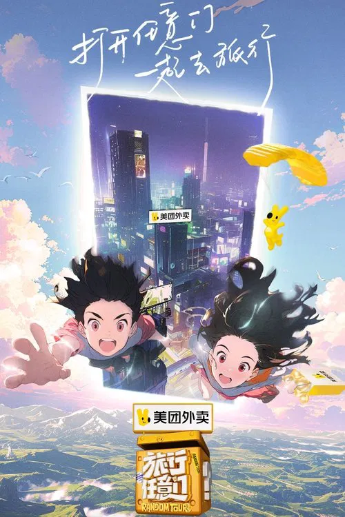 旅行任意门 постер