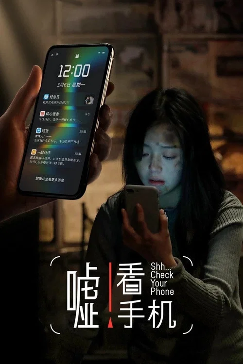 嘘！看手机 постер