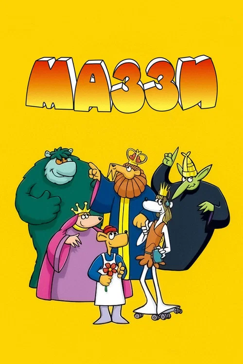 Маззи постер