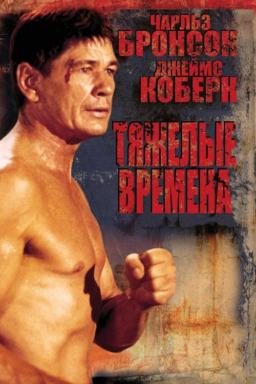 Тяжёлые времена постер