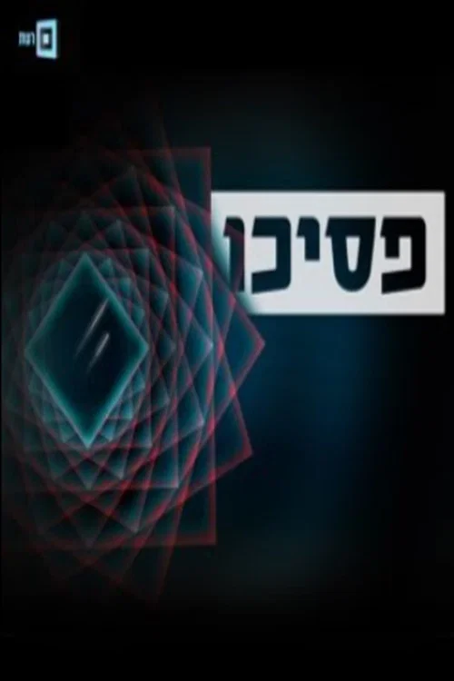 פסיכו постер