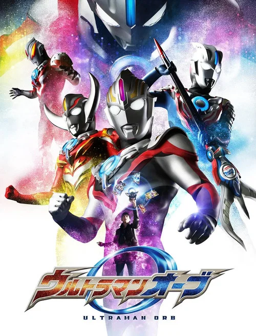 ウルトラマンオーブ постер