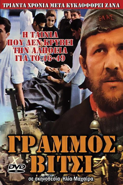 Γράμμος постер