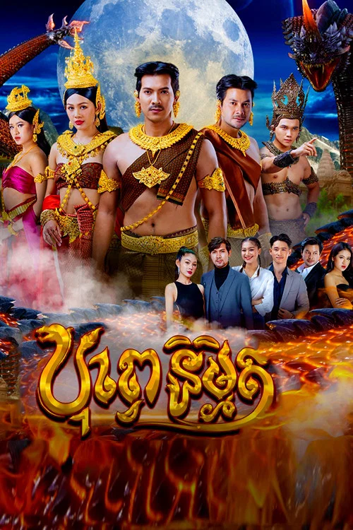 បុព្វេនិម្មិត постер