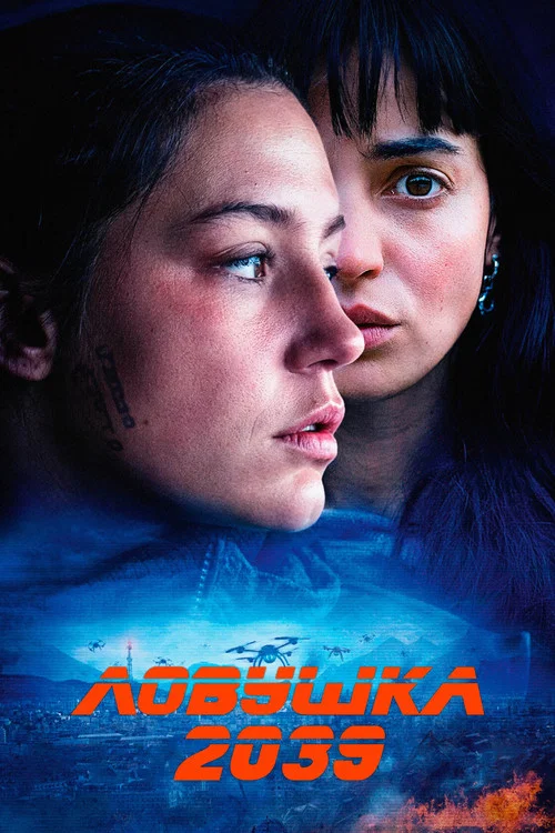 Ловушка 2039 постер