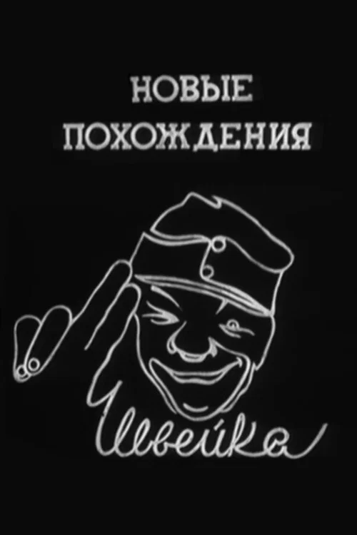 Новые похождения Швейка постер