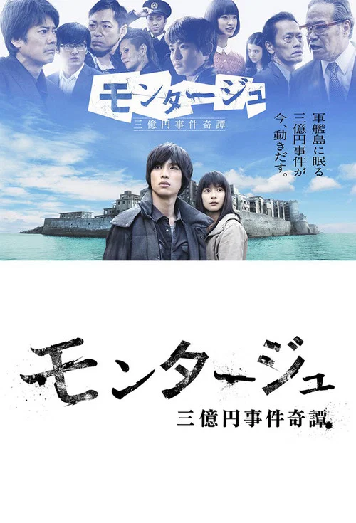 モンタージュ 三億円事件奇譚 постер