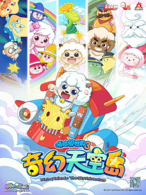 喜羊羊与灰太狼之奇幻天空岛 постер