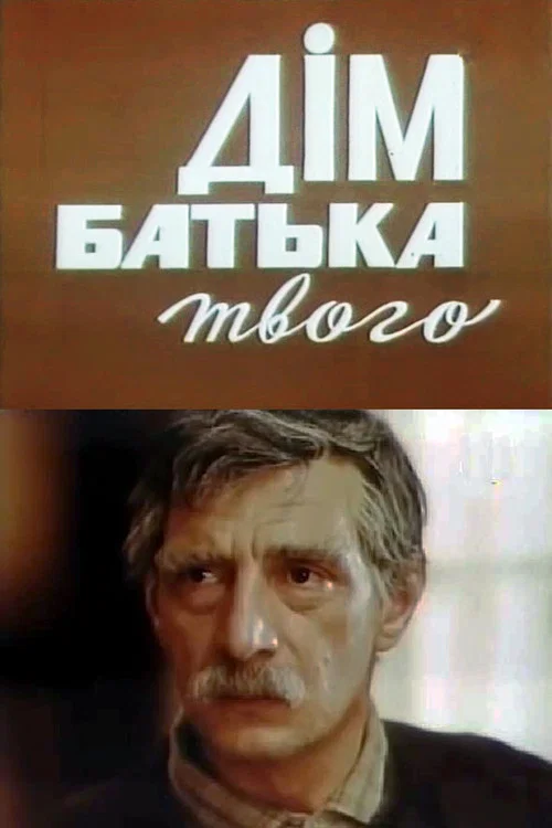Дом отца твоего постер