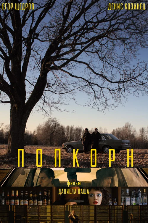 Попкорн постер