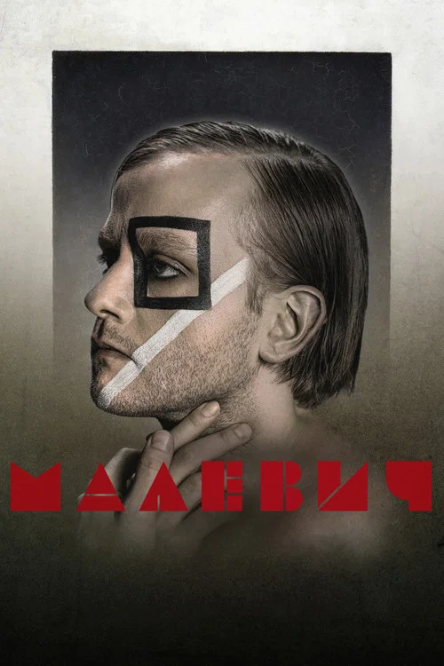 Малевич постер
