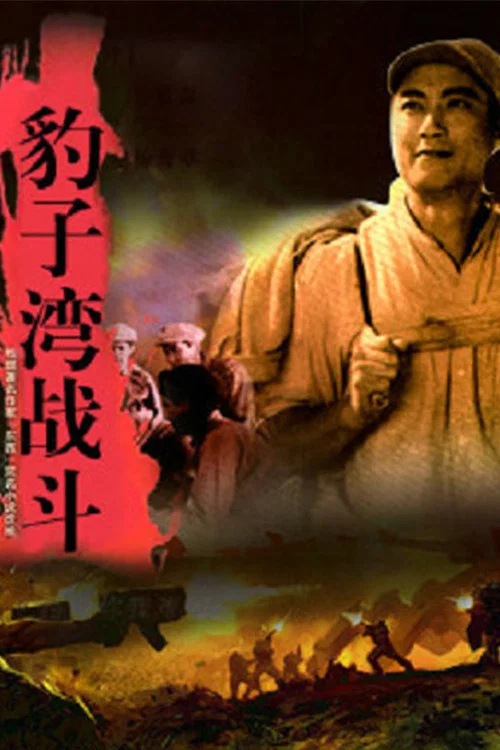 豹子湾战斗 постер