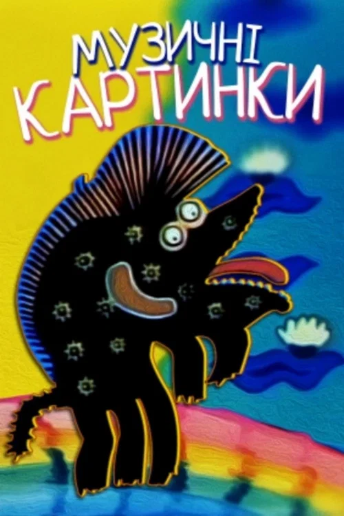 Музыкальные картинки постер