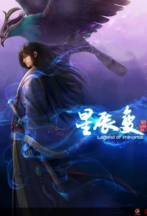 星辰变合集篇 постер