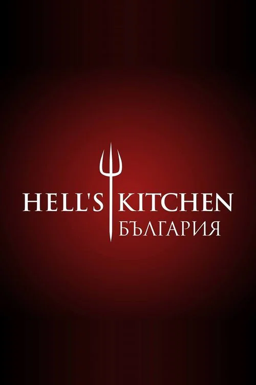Hell's Kitchen България постер