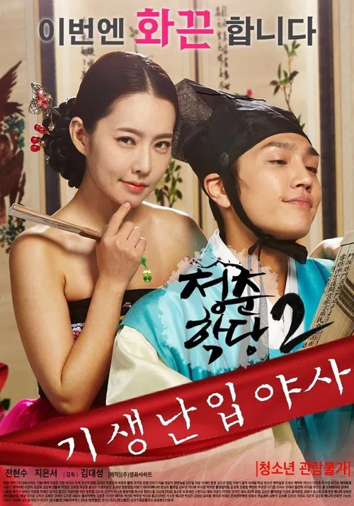 청춘학당 2: 기생난입야사 постер