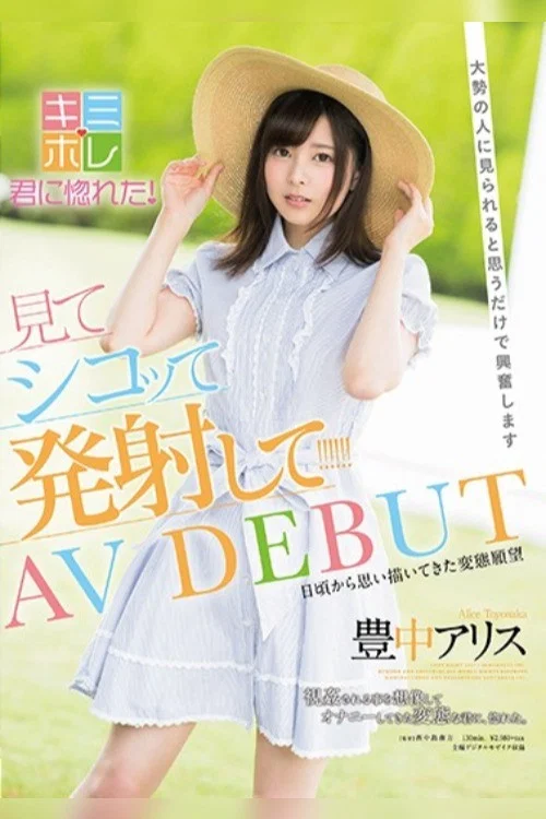 豊中アリス AV DEBUT 大勢の人に見られると思うだけで興奮します постер