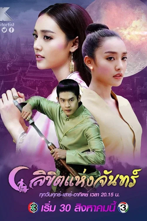 ลิขิตแห่งจันทร์ постер
