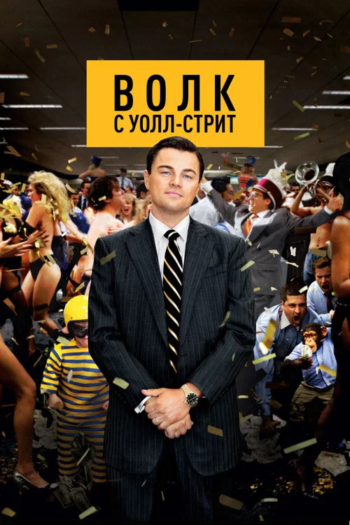 Волк с Уолл-стрит постер