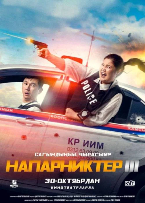 Напарники 3 постер
