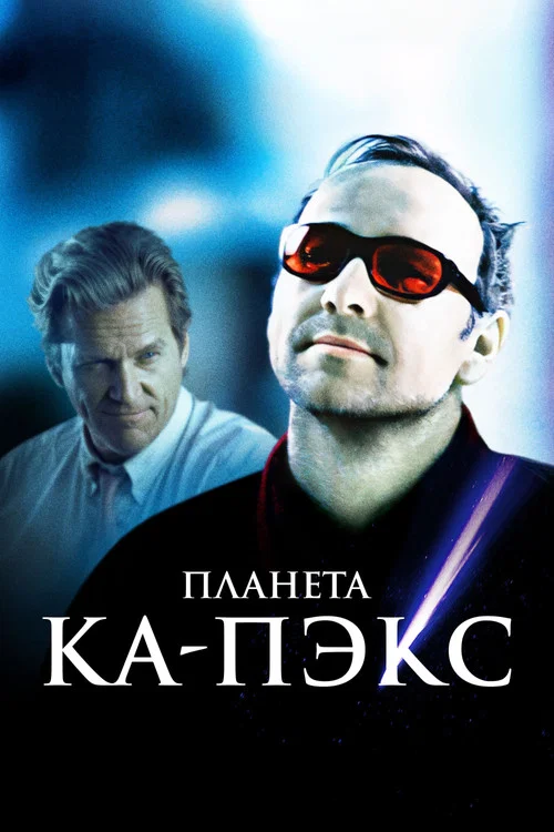 Планета Ка-Пэкс постер