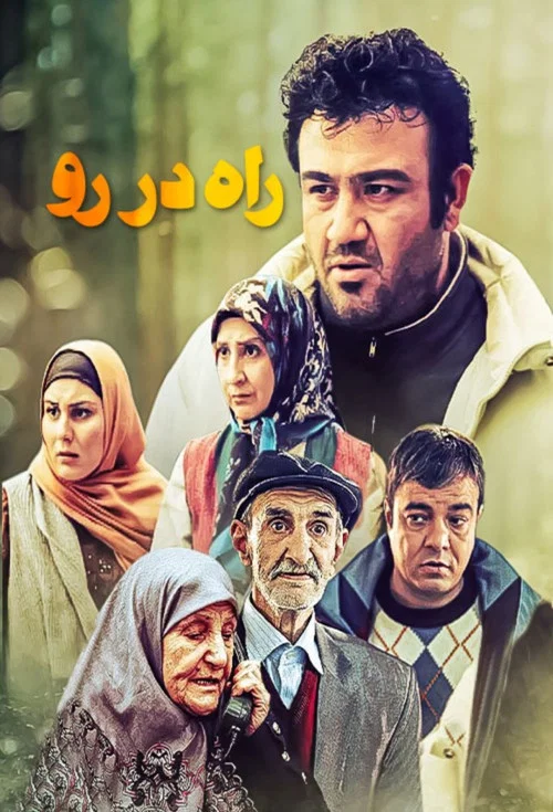 راه در رو постер