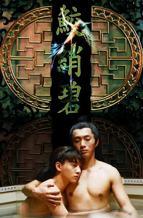 鲛绡碧 постер