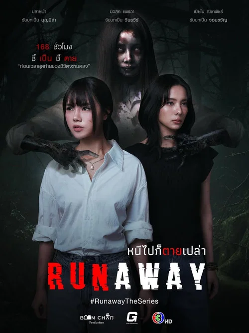 หนีไปก็ตายเปล่า постер
