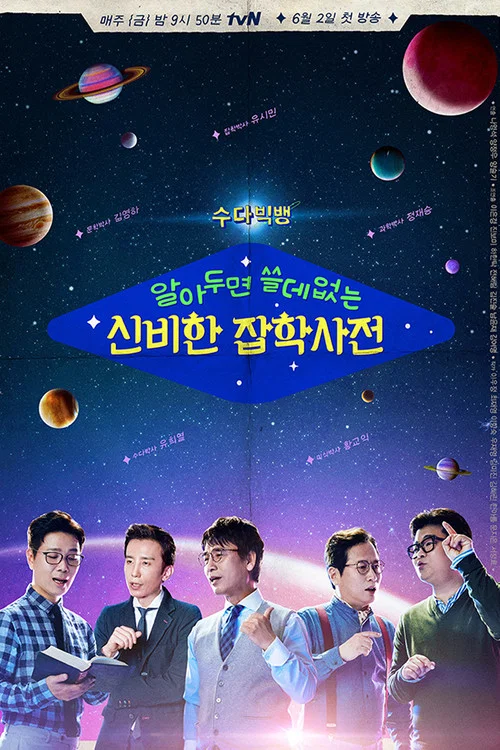 알아두면 쓸데없는 신비한 잡학사전 постер
