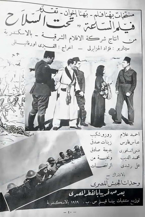 تحت السلاح постер