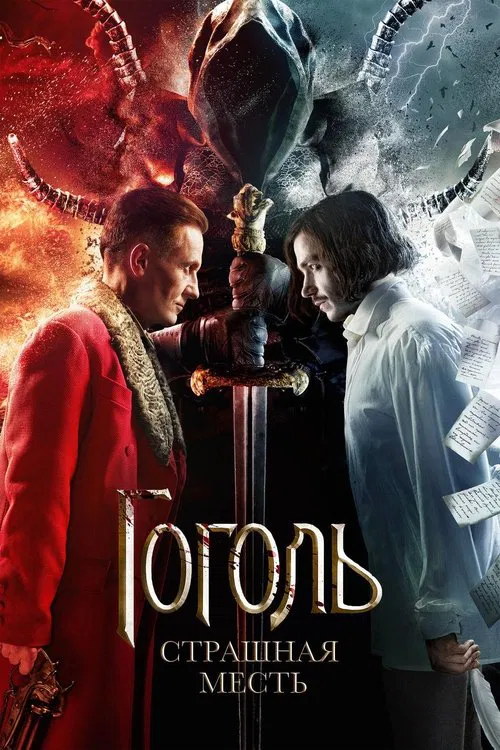 Гоголь. Страшная месть постер