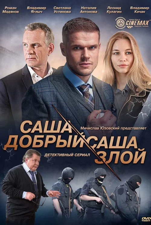 Саша добрый, Саша злой постер