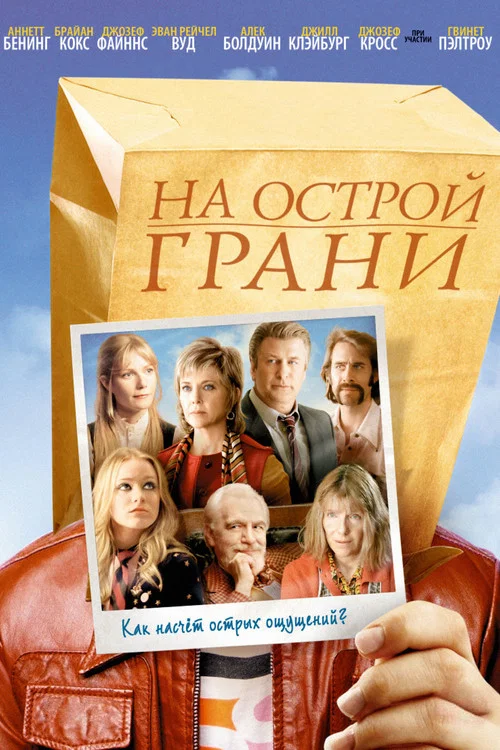 Бегом с ножницами постер