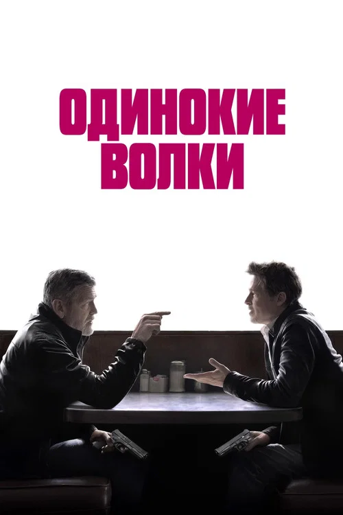 Одинокие волки постер