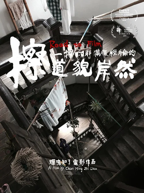 擦一擦你那满腹经纶的道貌岸然 постер
