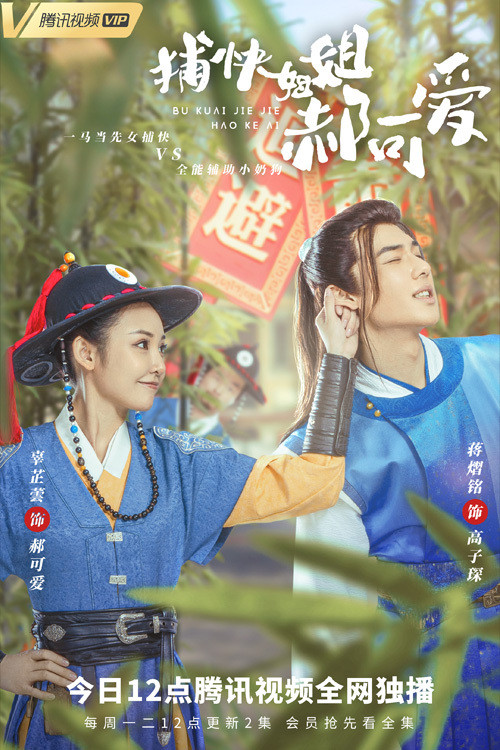 捕快姐姐郝可爱 постер
