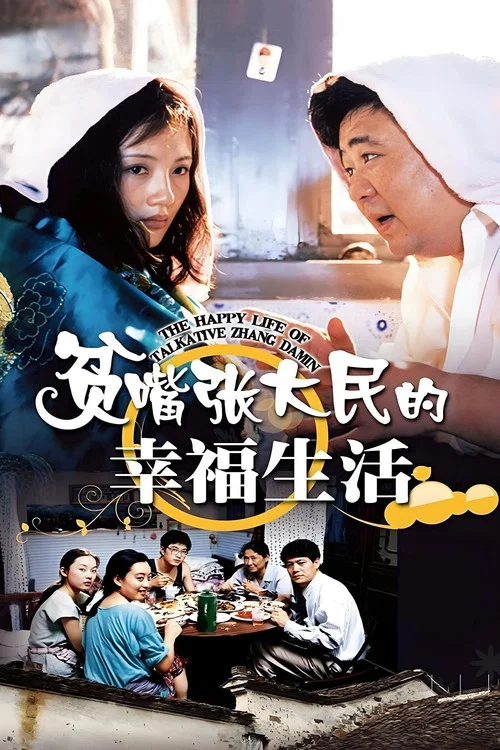 贫嘴张大民的幸福生活 постер