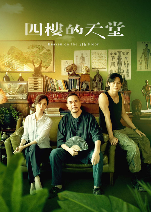 四樓的天堂 постер