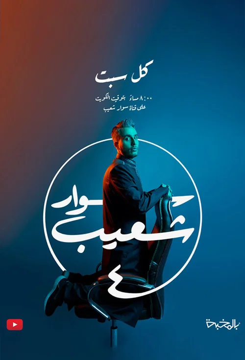 سوار شعيب постер