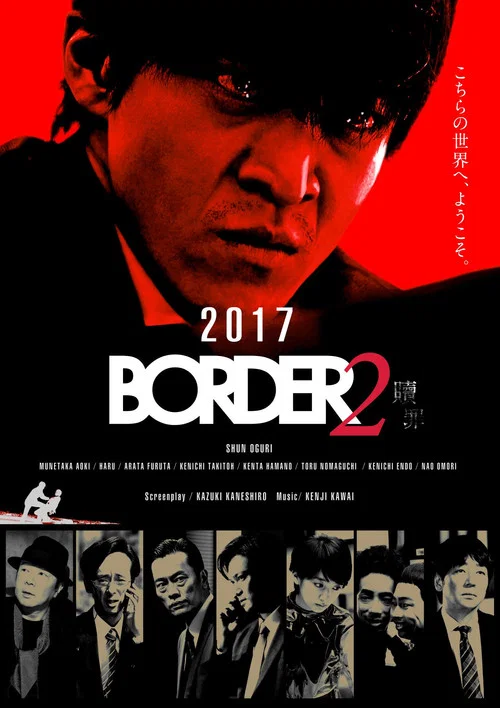 BORDER 贖罪 постер