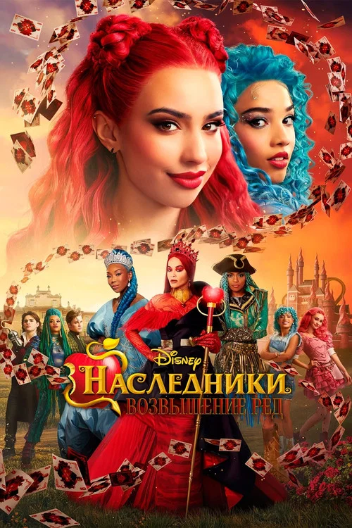 Наследники: Возвышение Рэд постер