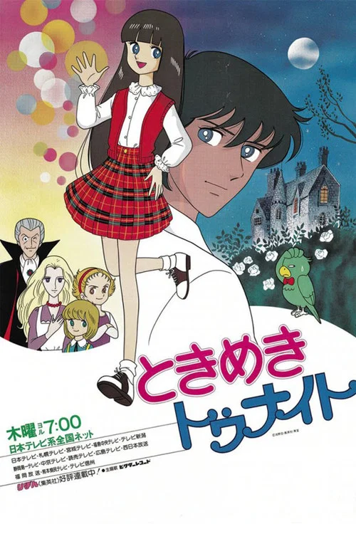 ときめきトゥナイト постер