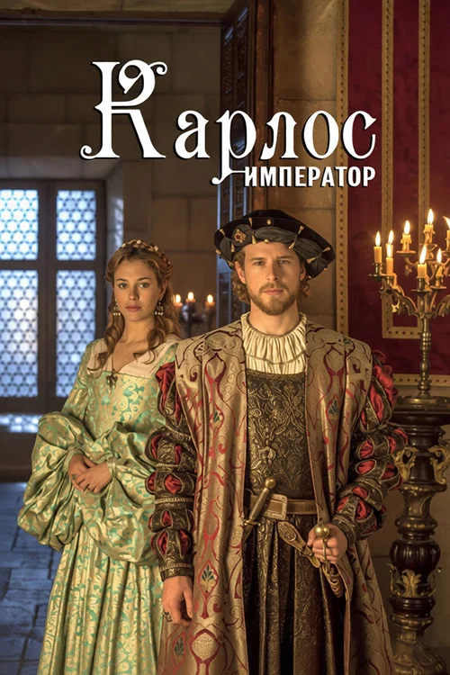 Император Карлос постер