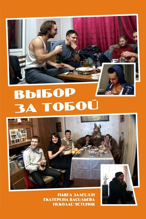 Выбор за тобой постер